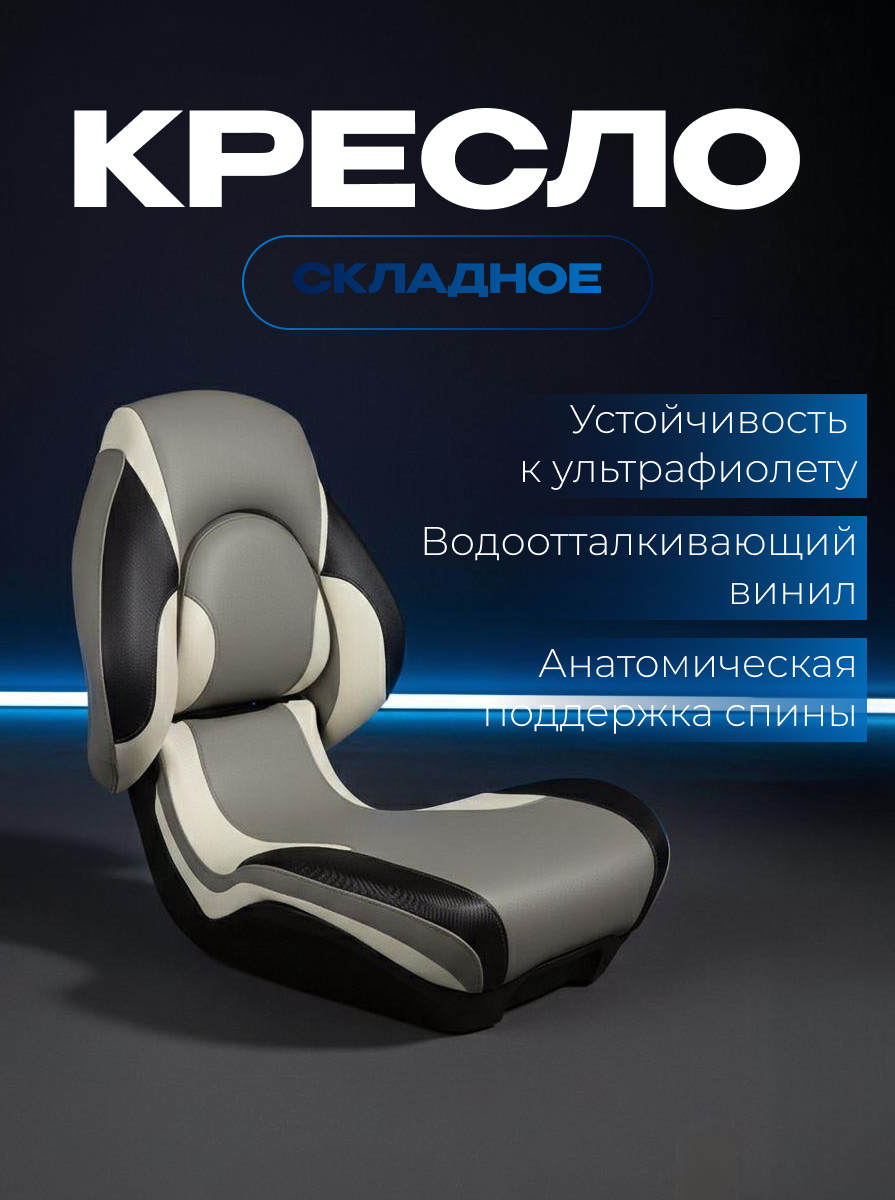 Судовое кресло для лодки светло-серое SEA-PRO КС-06